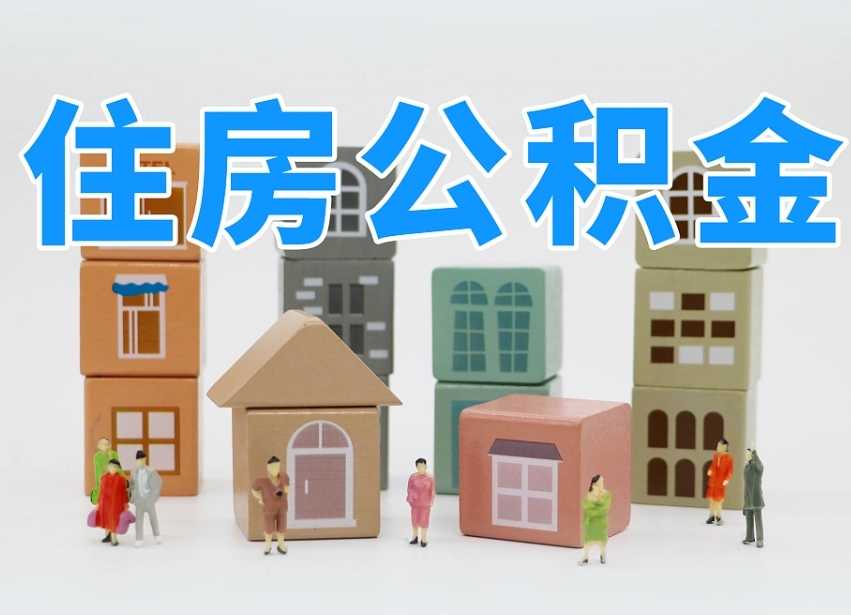 宁夏西安住房公积金提取规则（宁夏西安住房公积金提取实施细则）